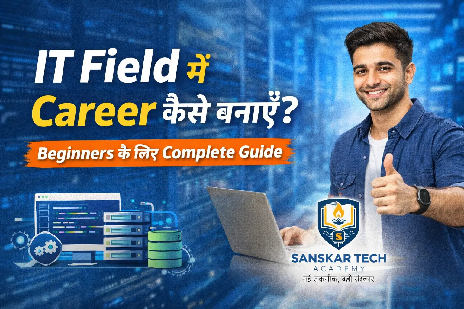 IT Field में Career कैसे बनाएँ? Beginners के लिए Complete Guide